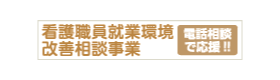 看護職員就業環境改善相談事業