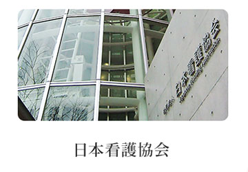 看護協会ってどんな組織なの？