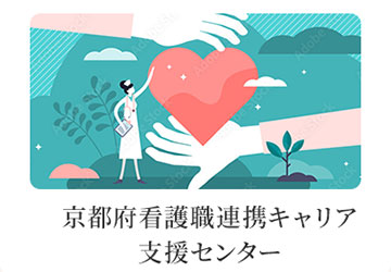 京都府看護職連携キャリア支援センター