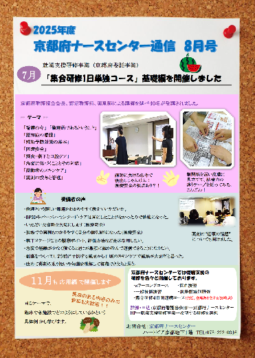 ナースセンター通信　2025年　8月号